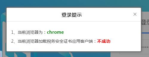 增值税发票综合平台提示当前浏览器加载税务安全证书应用客户端不成功